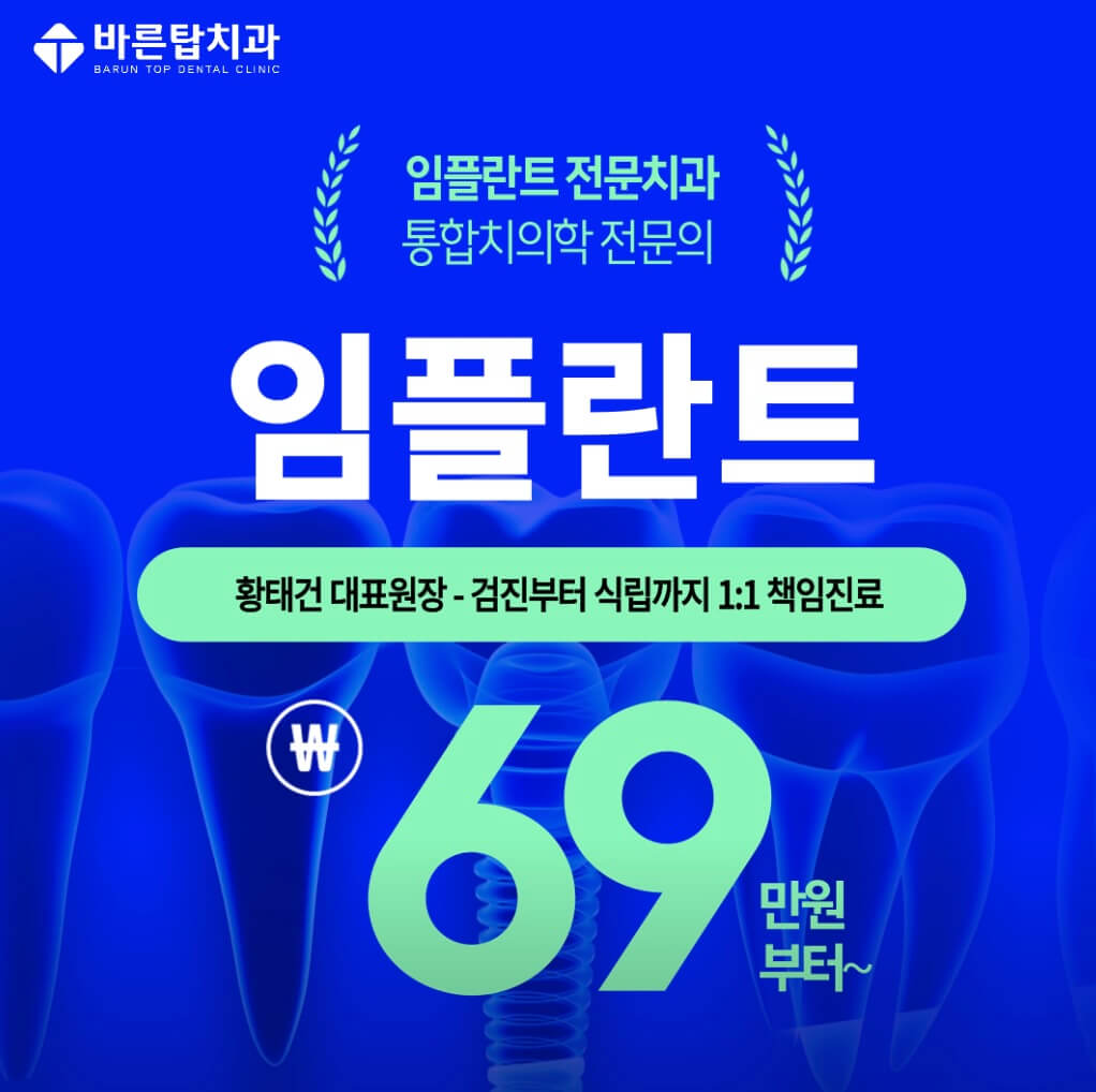 의왕역 임플란트 바른탑치과