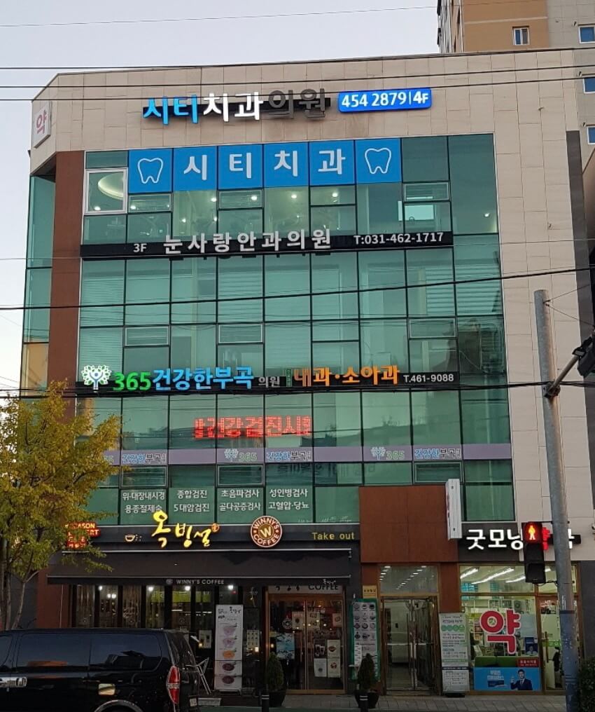 의왕역 임플란트 시티치과