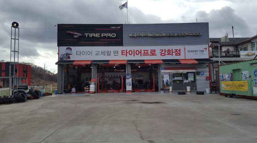 인천 강화군 강화읍 타이어 타이어프로강화점