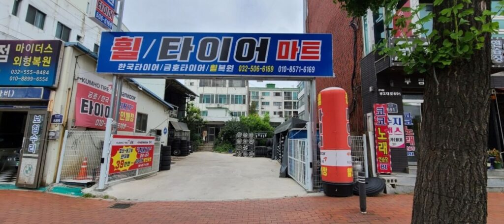 인천 계양구 효성동 타이어 대영타이어마트