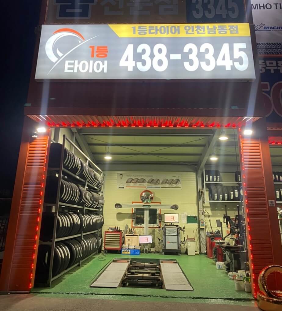 인천 남동구 구월동 타이어 1등타이어 인천남동점
