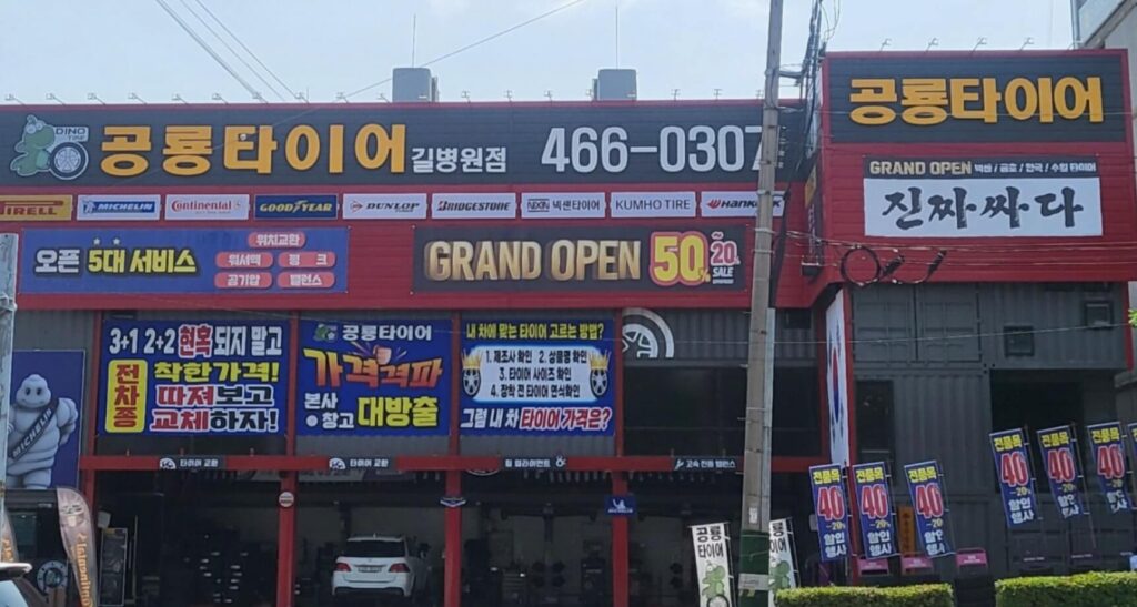 인천 남동구 구월동 타이어 공룡타이어