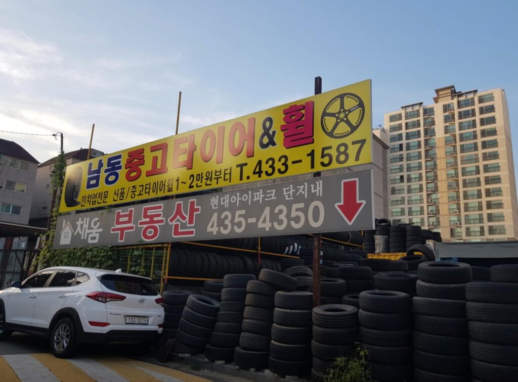 인천 남동구 구월동 타이어 남동중고타이어