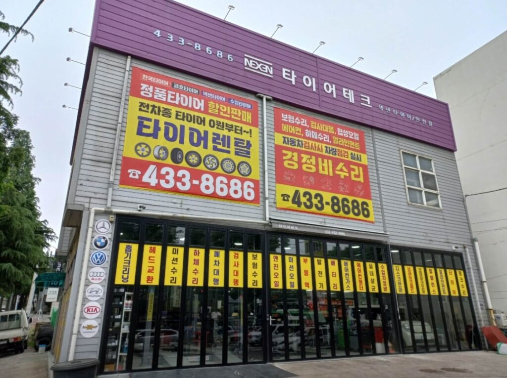 인천 남동구 구월동 타이어 타이어테크 인천점