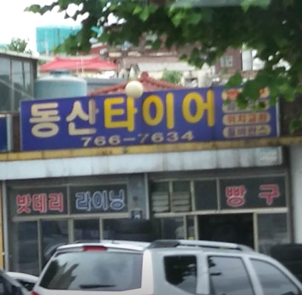인천 동구 화평동 타이어 동산