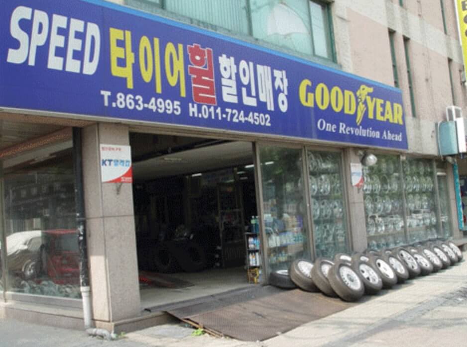 인천 동구 화평동 타이어 스피드샵