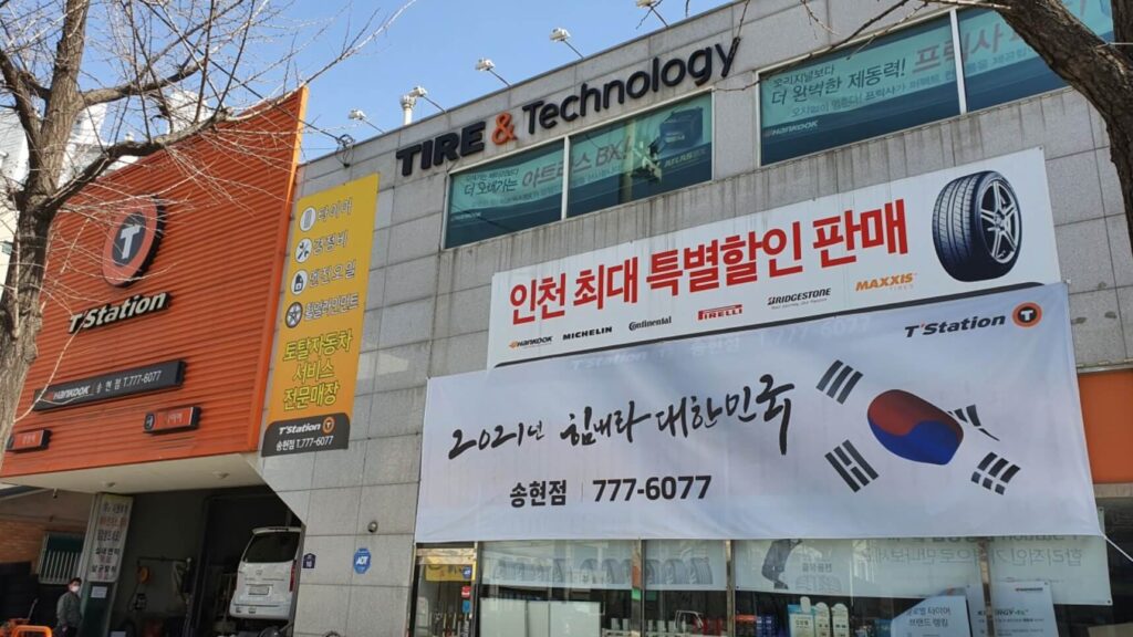 인천 동구 화평동 타이어 티스테이션 송현점