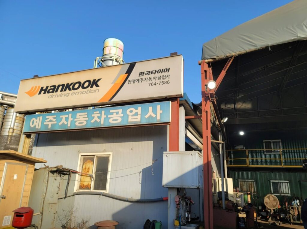 인천 동구 화평동 타이어 현대예주
