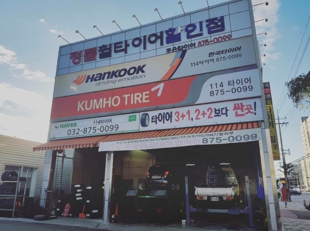 인천 미추홀구 숭의동 타이어 114타이어