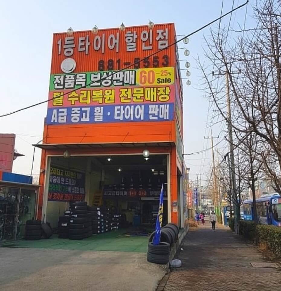 인천 미추홀구 숭의동 타이어 타이어월드뱅크 인천항점
