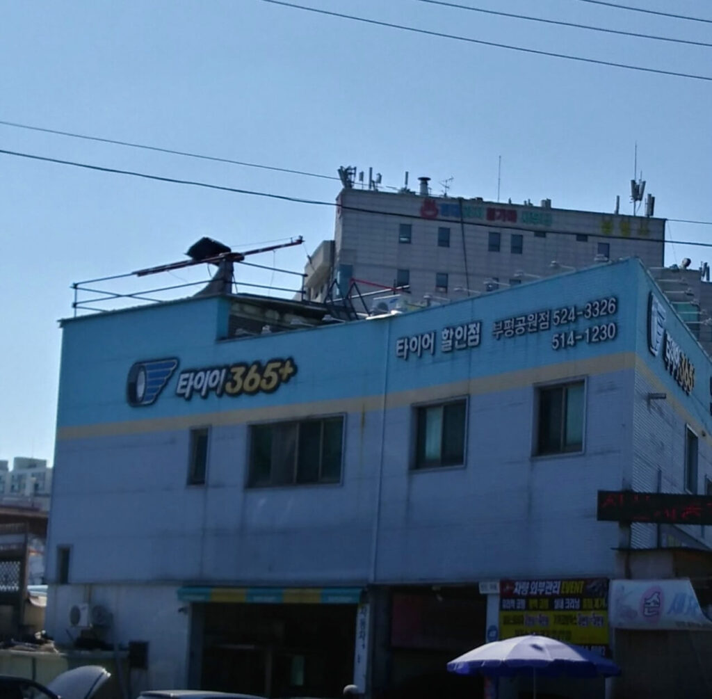 인천 부평구 부평동 타이어 타이어365플러스