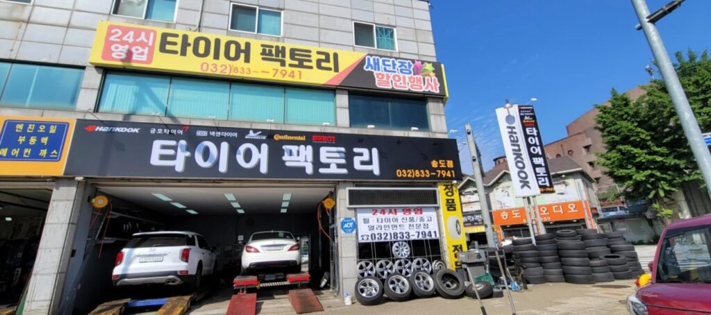 인천 연수구 청학동 타이어 송도타이어