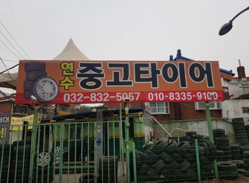 인천 연수구 청학동 타이어 연수중고타이어