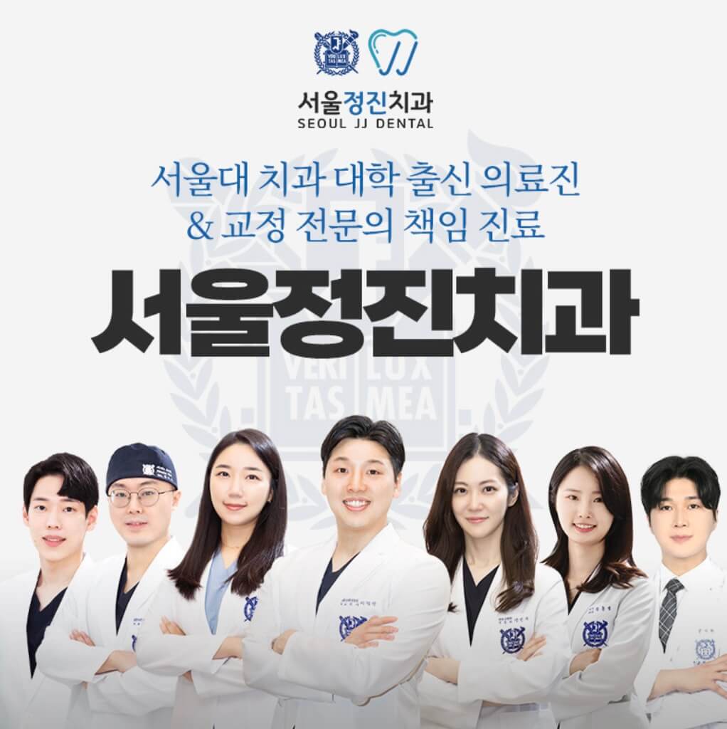제물포역 임플란트 서울정진치과