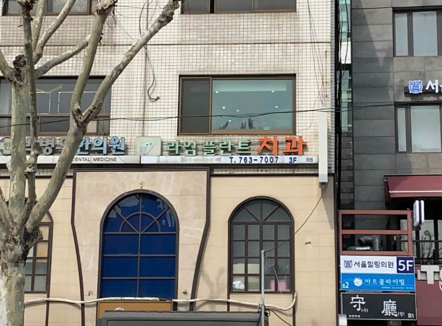 종각역 임플란트 라임플란트치과