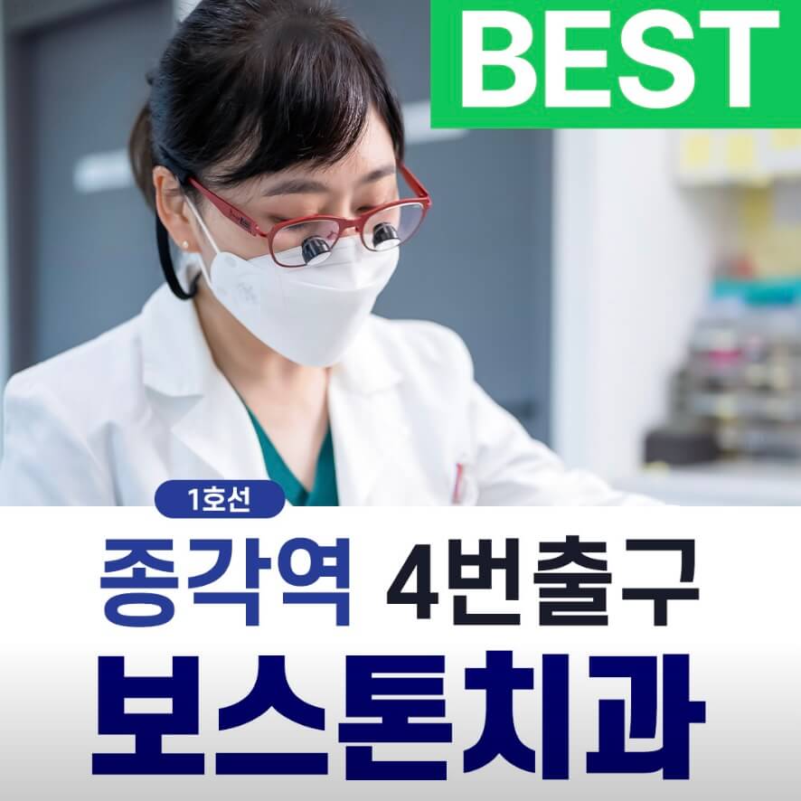 종각역 임플란트 보스톤치과