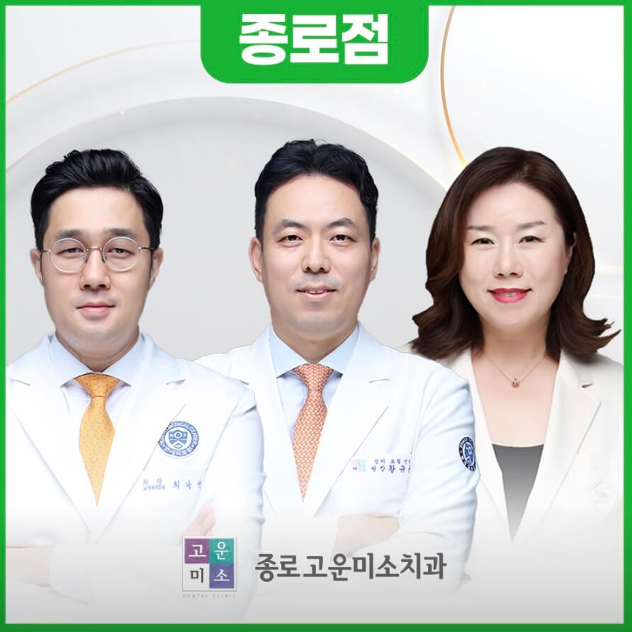 종각역 임플란트 연세고운미소치과
