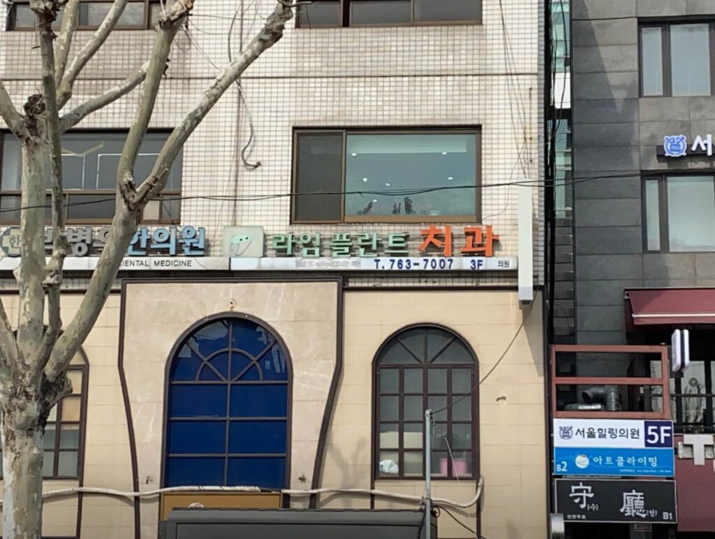종로3가역 임플란트 라임플란트치과