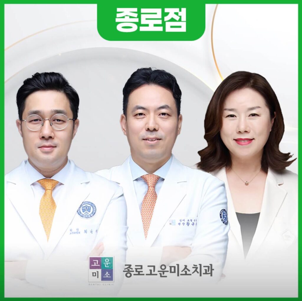 종로3가역 임플란트 종로고운미소치과