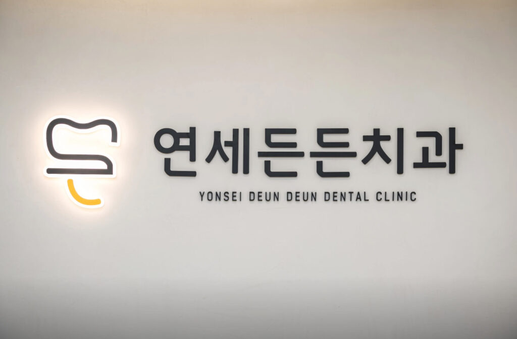 중동역 임플란트 치과 연세든든치과