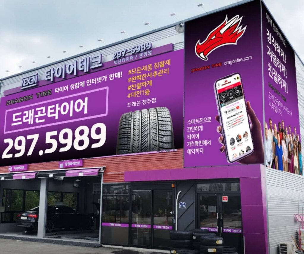 청주 서원구 사직동 타이어 드래곤타이어 청주점