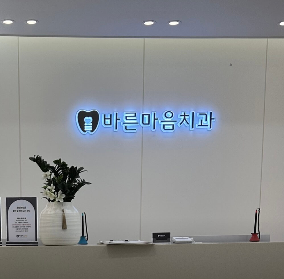 화서역 임플란트 바른마음치과