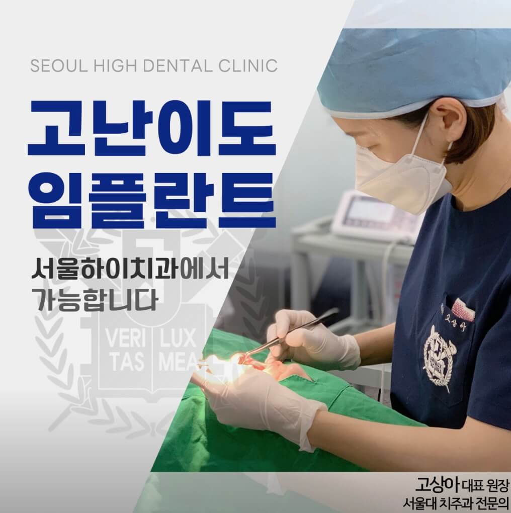 화서역 임플란트 서울하이치과