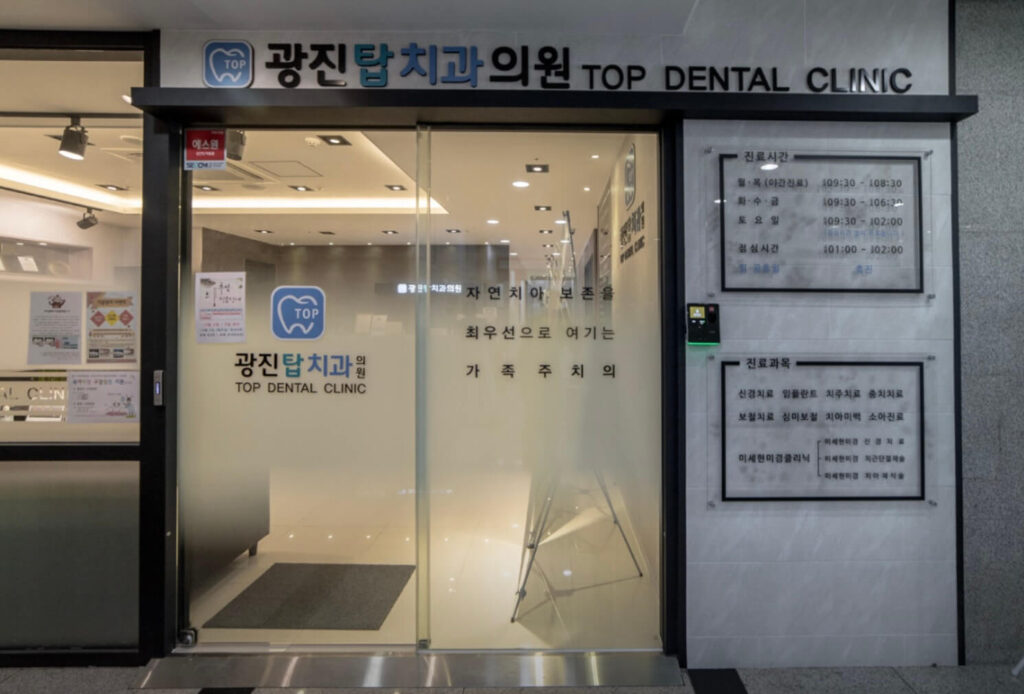 강변역 임플란트 광진탑치과
