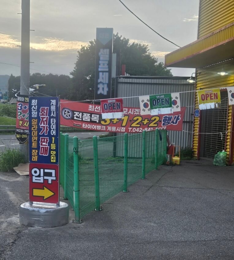 계룡시 타이어 타이어뱅크