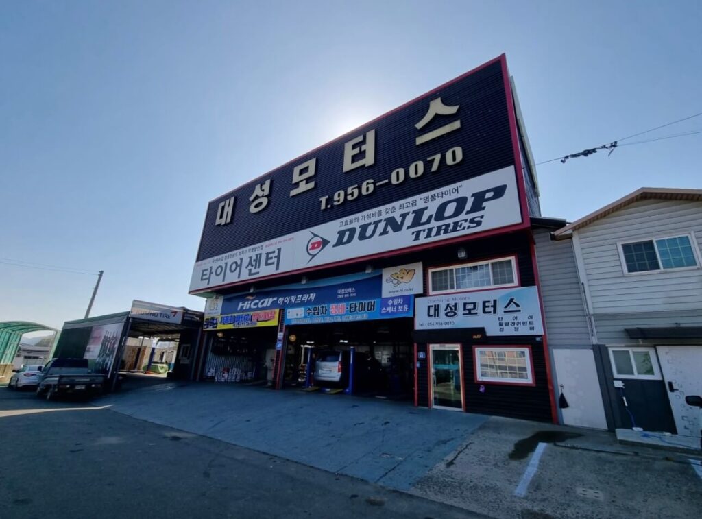 고령군 타이어 대성모터스