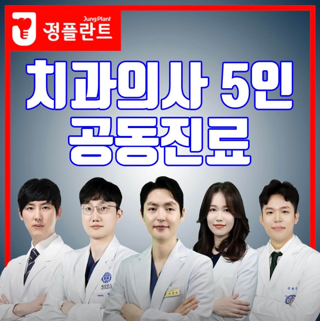 구의역 임플란트 광진정플란트치과의원