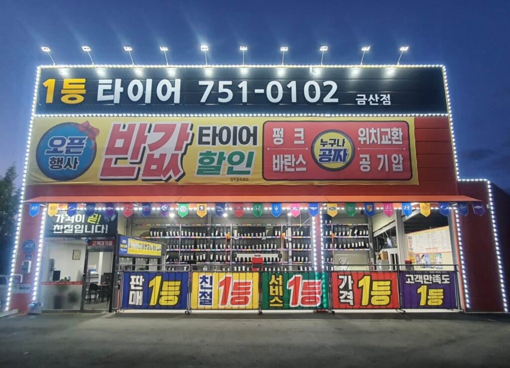 금산군 타이어 1등타이어
