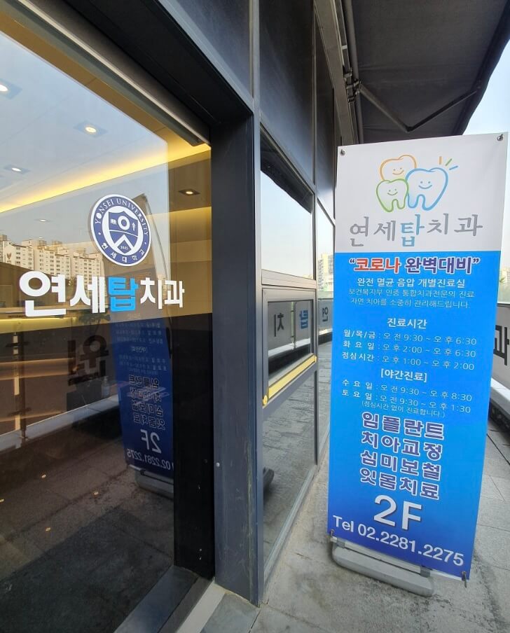 금호역 임플란트 연세탑치과