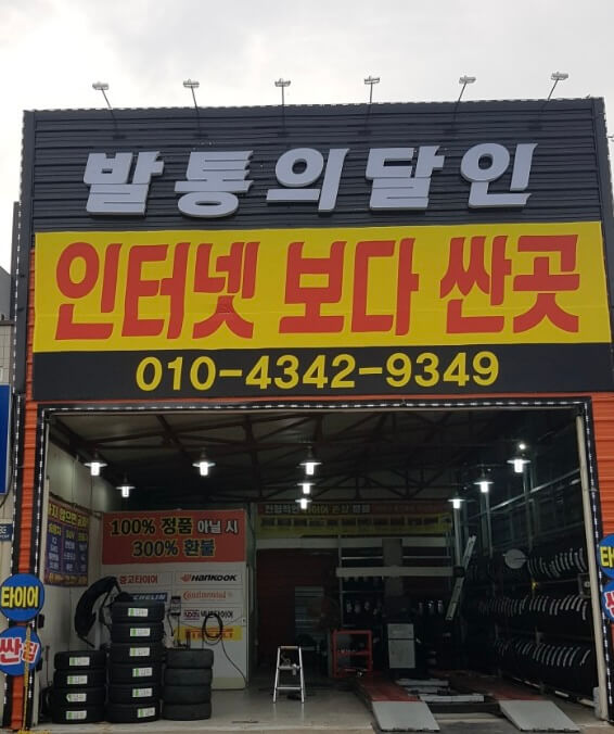 김천시 타이어 발통의달인