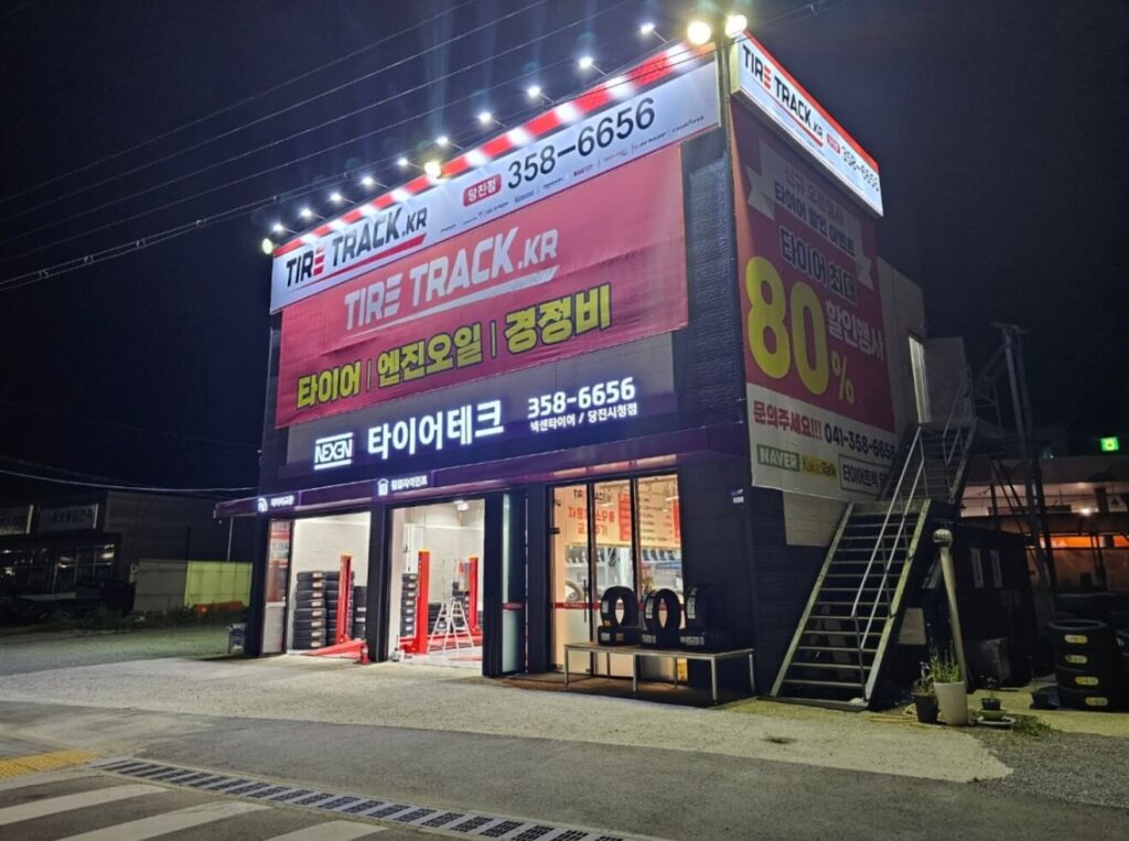 당진시 타이어 타이어트랙 당진점