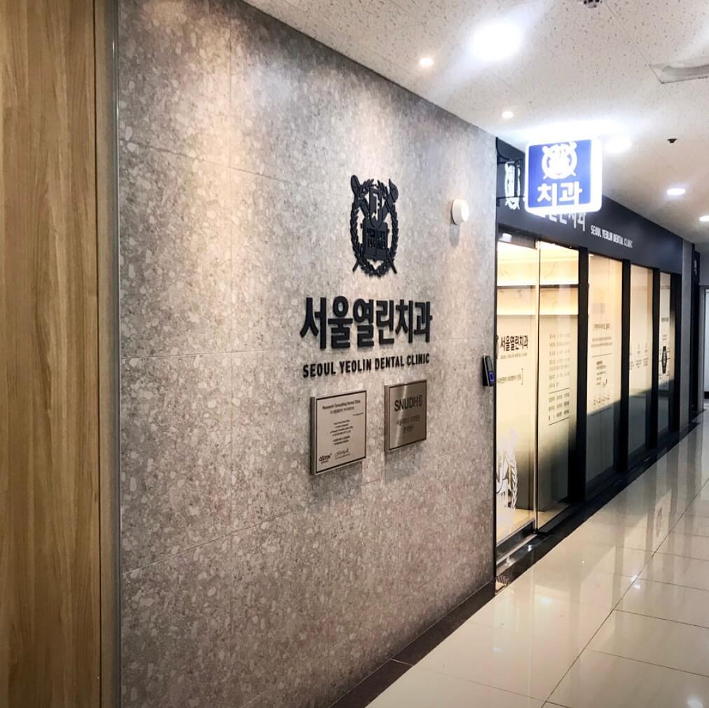 대청역 임플란트 서울열린치과