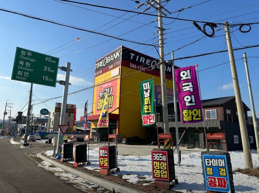 보은군 타이어 타이어뱅크 보은군점