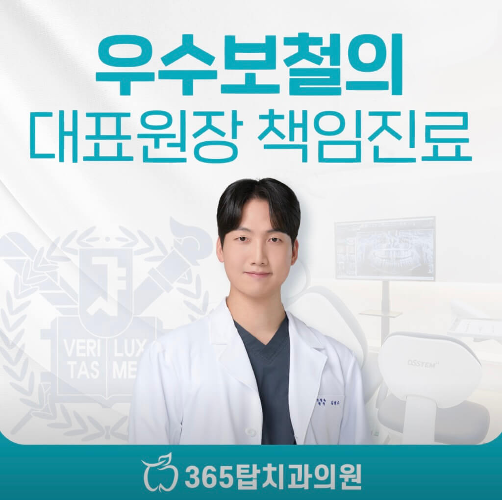 사당역 임플란트 365탑치과