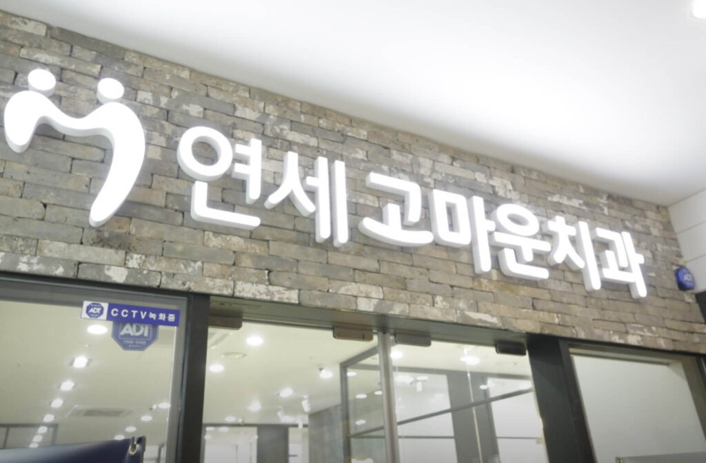 상왕십리역 임플란트 연세고마운치과