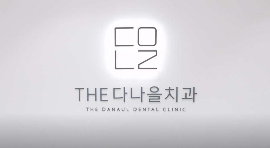 서정리역 임플란트 더다나을치과