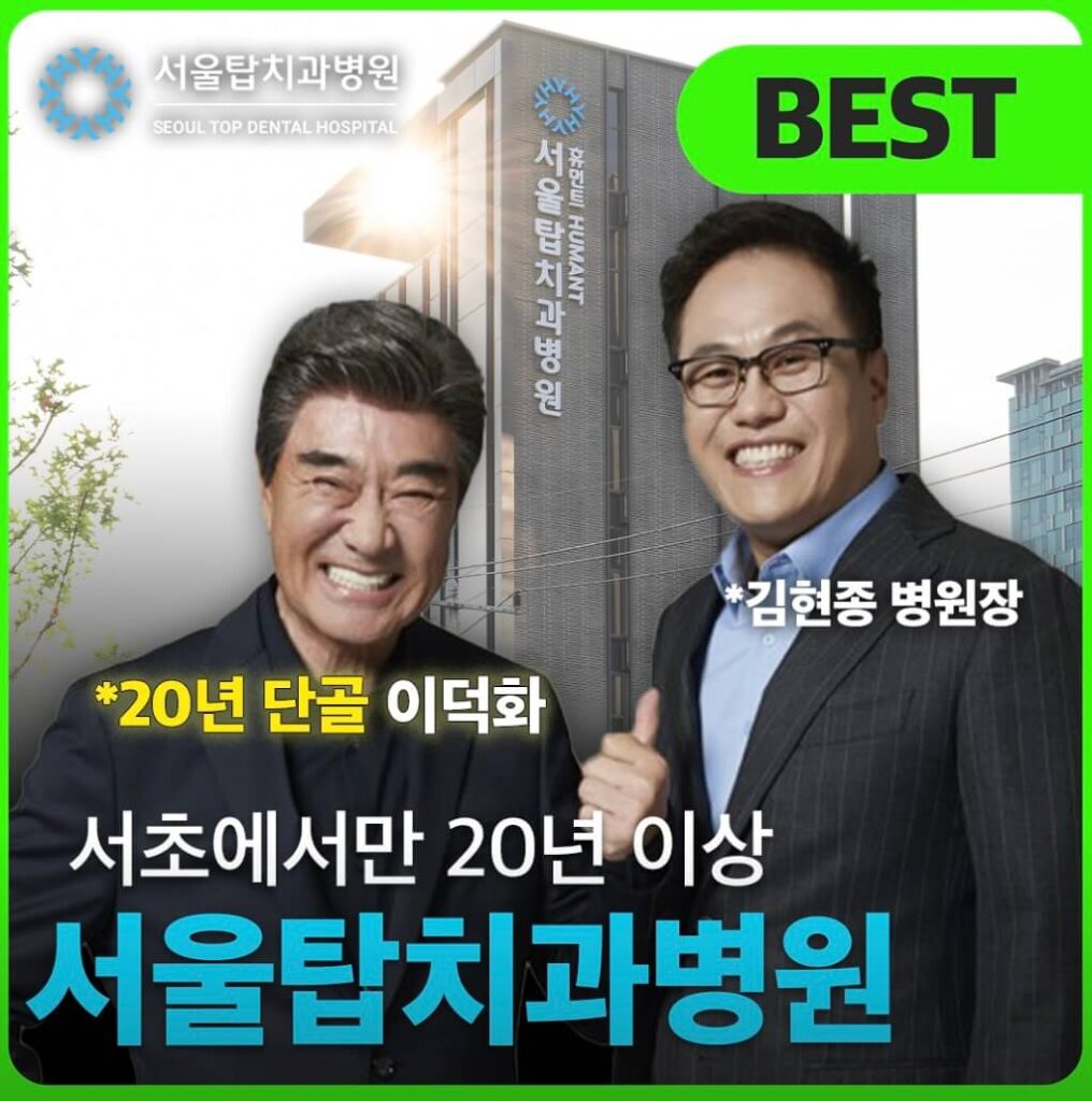 서초역 임플란트 서울탑치과