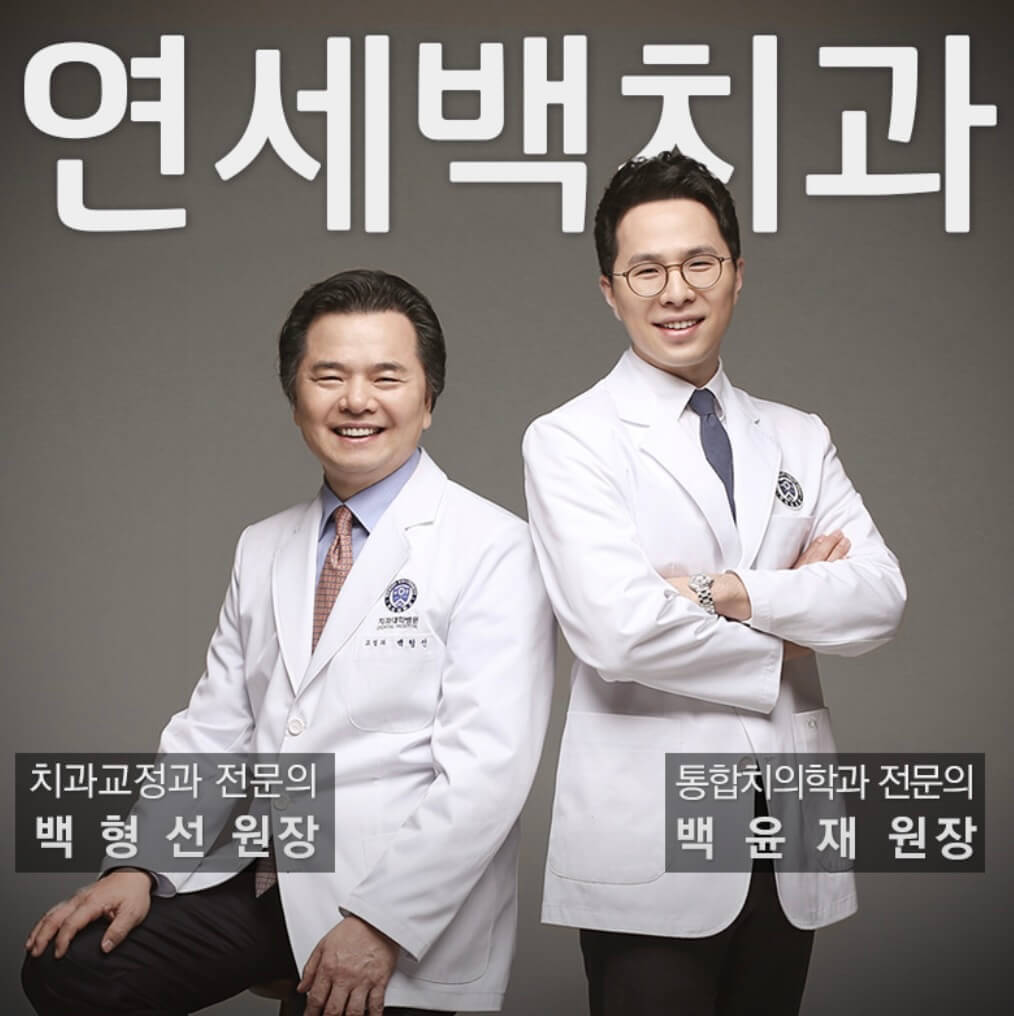 선릉역 임플란트 연세백치과