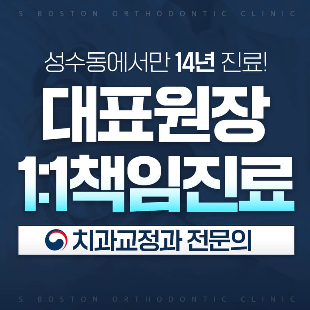 성수역 임플란트 에스보스톤치과교정