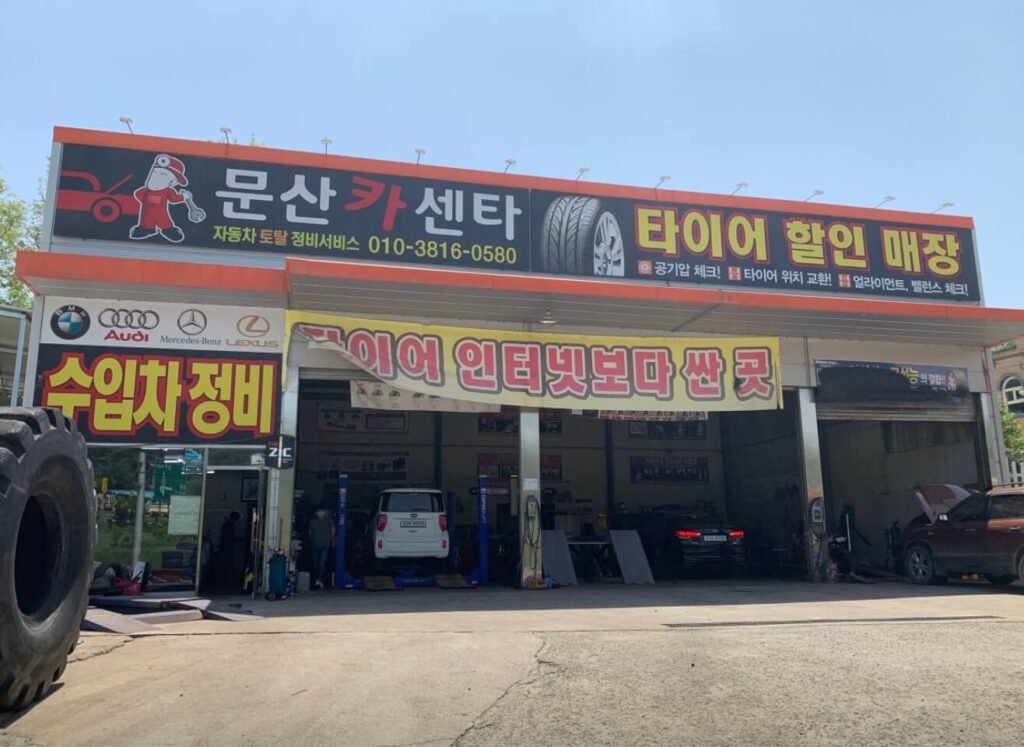 성주군 타이어 문산카센타