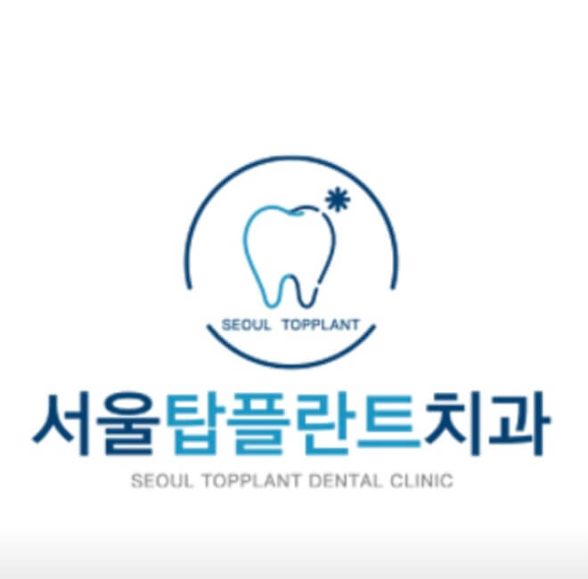 송탄역 임플란트 서울탑플란트치과