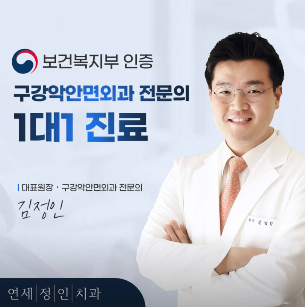 시청역 임플란트 연세정인치과