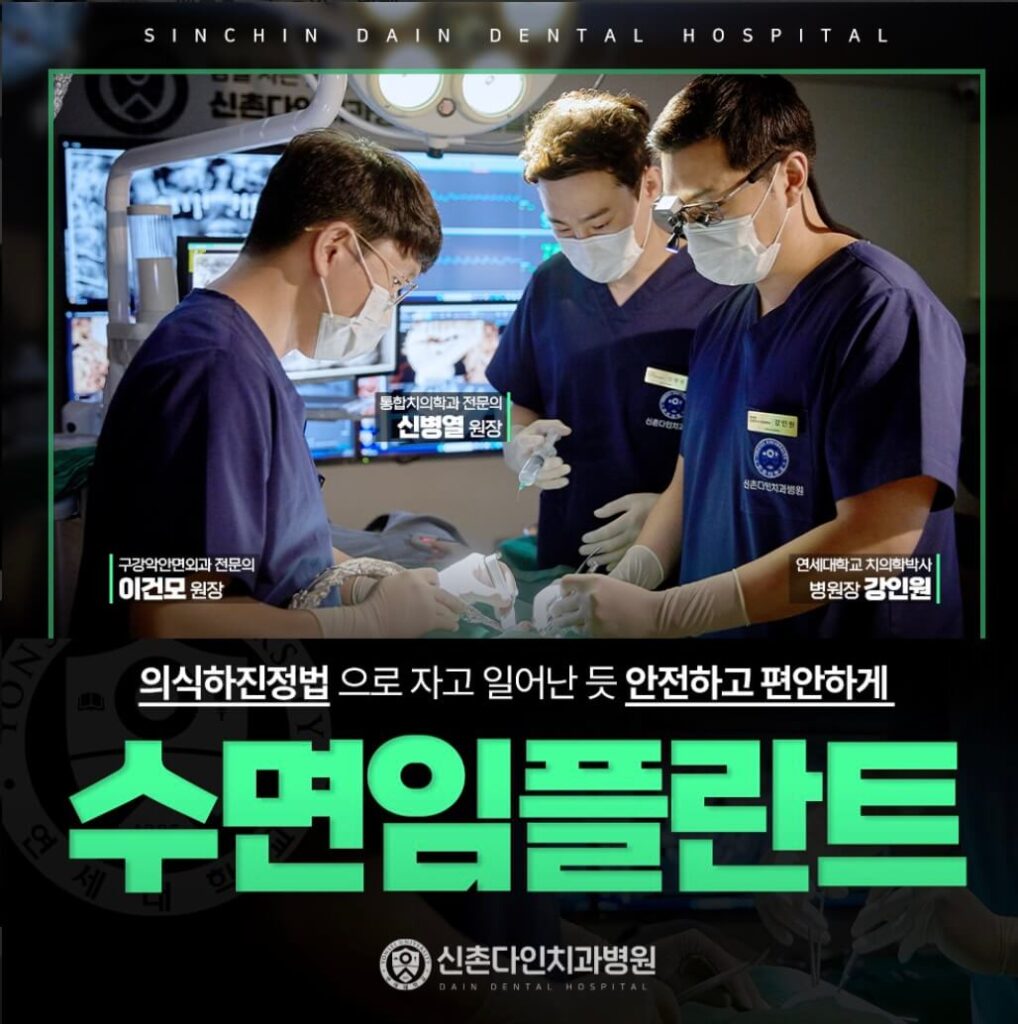 신촌역 임플란트 신촌다인치과