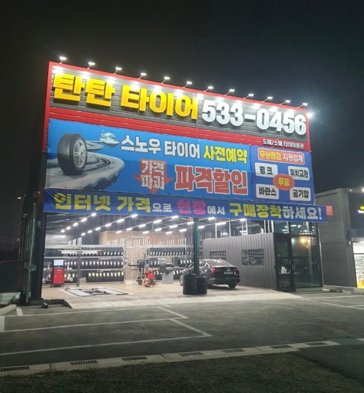 아산시 타이어 탄탄타이어