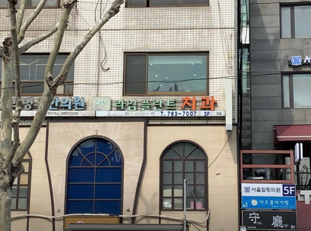 안국역 임플란트 라임플란트치과