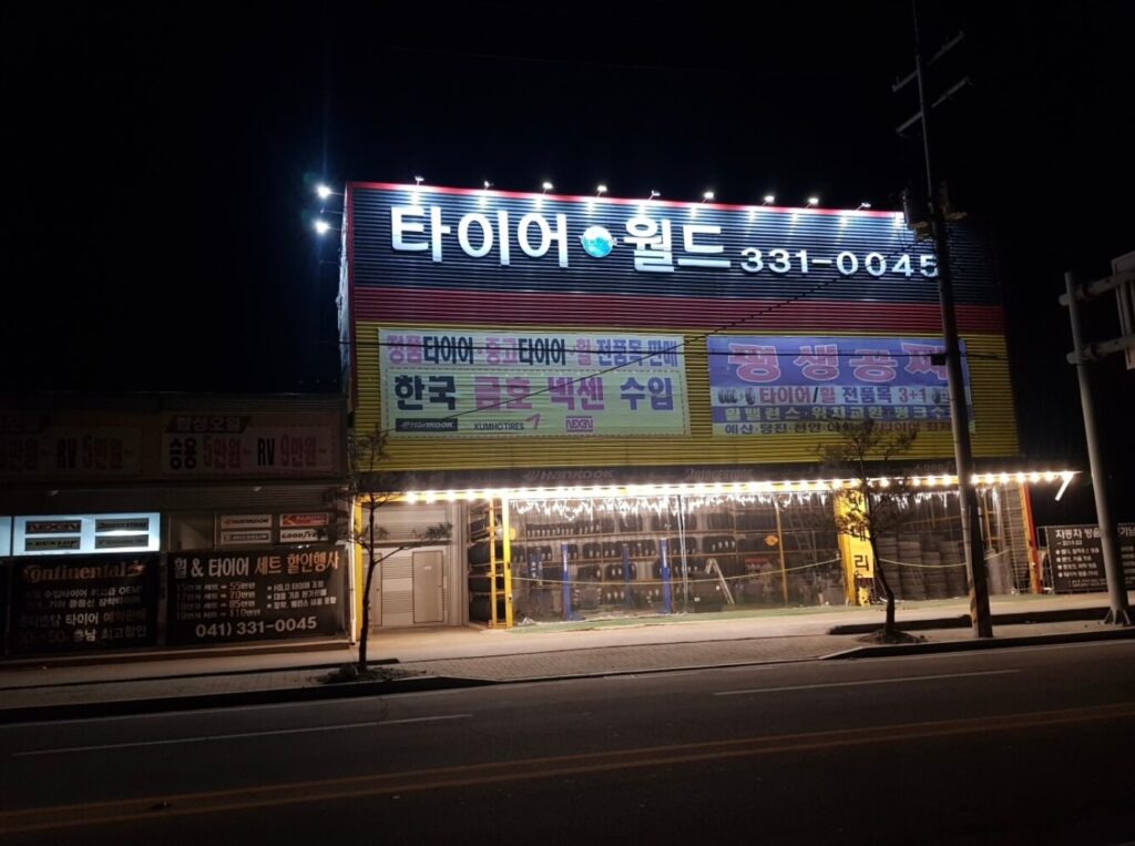 예산군 타이어 타이어월드
